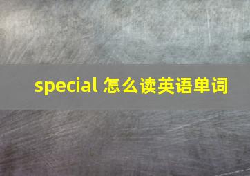 special 怎么读英语单词